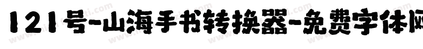 121号-山海手书转换器字体转换