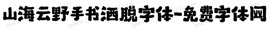 山海云野手书洒脱字体字体转换