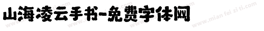 山海凌云手书字体转换