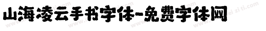 山海凌云手书字体字体转换