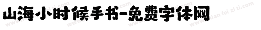 山海小时候手书字体转换