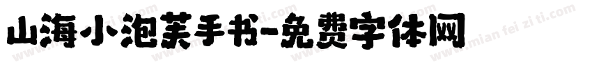 山海小泡芙手书字体转换