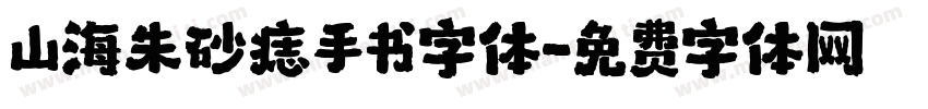 山海朱砂痣手书字体字体转换