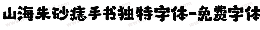 山海朱砂痣手书独特字体字体转换