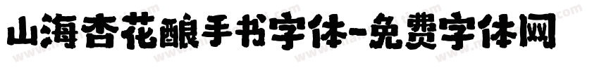 山海杏花酿手书字体字体转换