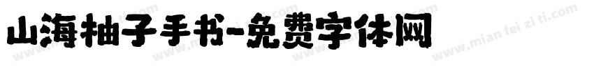 山海柚子手书字体转换