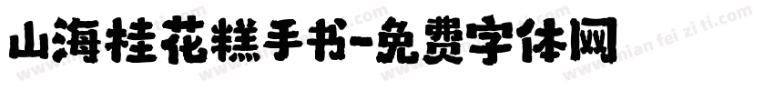 山海桂花糕手书字体转换