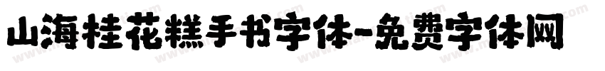 山海桂花糕手书字体字体转换