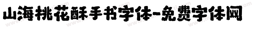 山海桃花酥手书字体字体转换