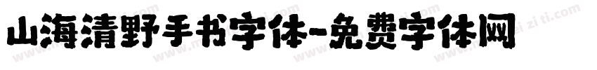 山海清野手书字体字体转换