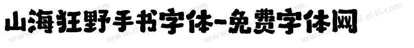 山海狂野手书字体字体转换