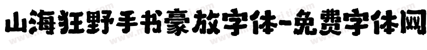 山海狂野手书豪放字体字体转换