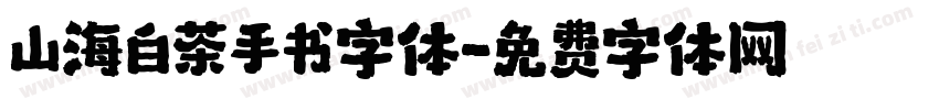 山海白茶手书字体字体转换