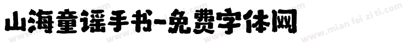 山海童谣手书字体转换