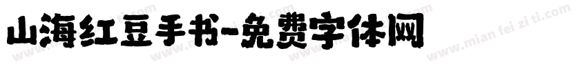 山海红豆手书字体转换