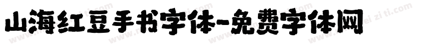 山海红豆手书字体字体转换