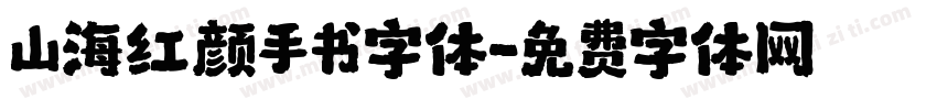 山海红颜手书字体字体转换