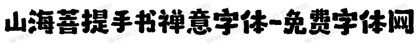 山海菩提手书禅意字体字体转换