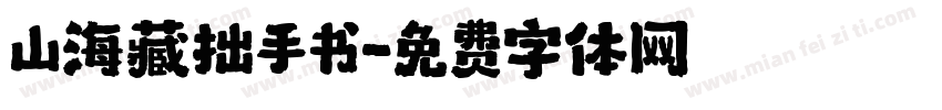 山海藏拙手书字体转换