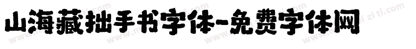 山海藏拙手书字体字体转换