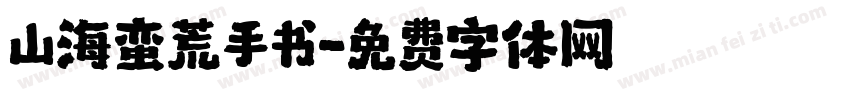 山海蛮荒手书字体转换