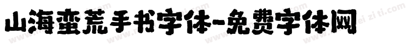 山海蛮荒手书字体字体转换