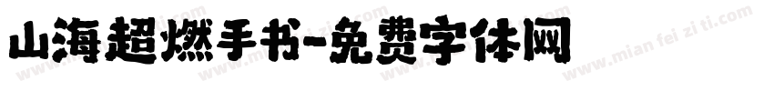 山海超燃手书字体转换
