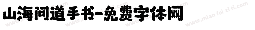 山海问道手书字体转换