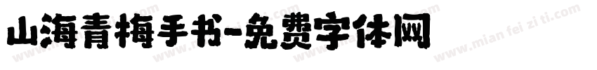 山海青梅手书字体转换