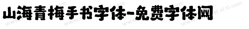 山海青梅手书字体字体转换