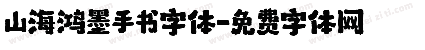 山海鸿墨手书字体字体转换