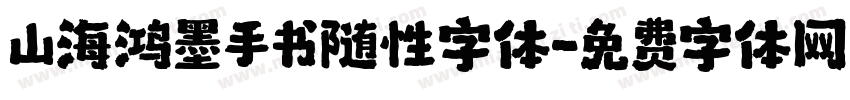 山海鸿墨手书随性字体字体转换