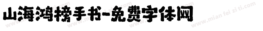山海鸿榜手书字体转换