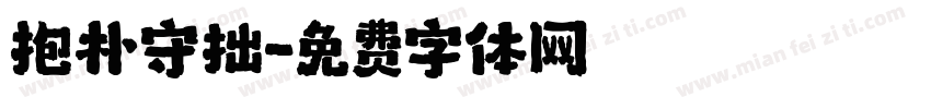 抱朴守拙字体转换