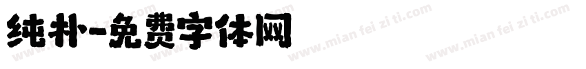 纯朴字体转换