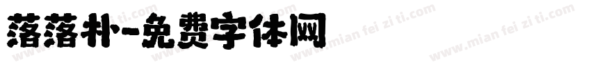 落落朴字体转换