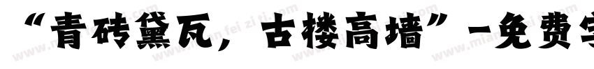 “青砖黛瓦，古楼高墙”字体转换