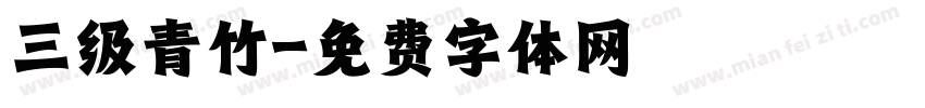 三级青竹字体转换
