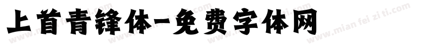 上首青锋体字体转换