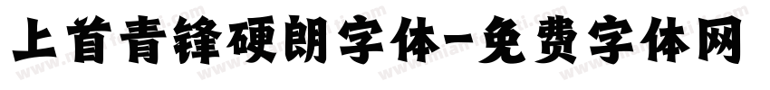 上首青锋硬朗字体字体转换