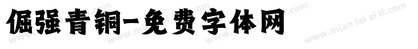 倔强青铜字体转换