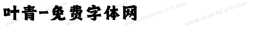 叶青字体转换