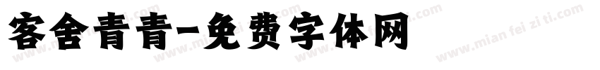 客舍青青字体转换