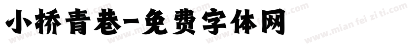 小桥青巷字体转换