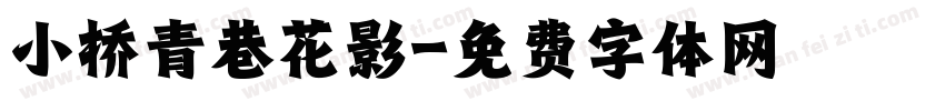 小桥青巷花影字体转换