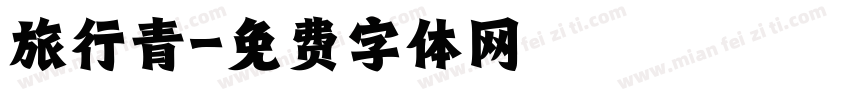 旅行青字体转换