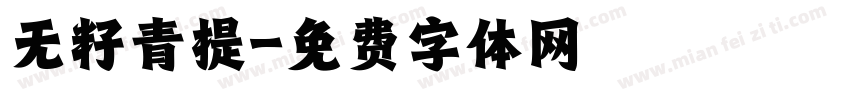 无籽青提字体转换
