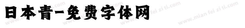 日本青字体转换