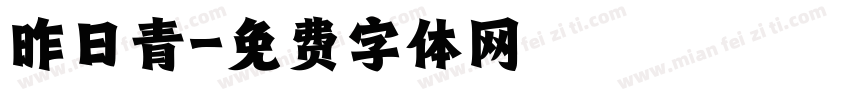 昨日青字体转换