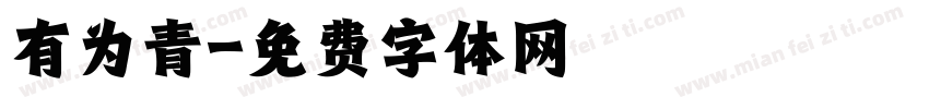 有为青字体转换